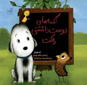 جلد کتاب کلمه های دوست داشتنی راکت