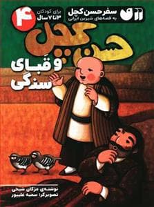 جلد کتاب سفر حسن کچل 4 - حسن کچل و قبای سنگی