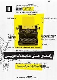 راهنمای عملی نمایشنامه نویسی