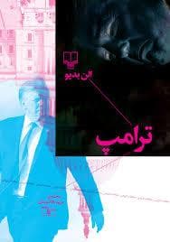 ترامپ