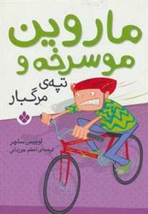 ماروین موسرخه و تپه ی مرگبار