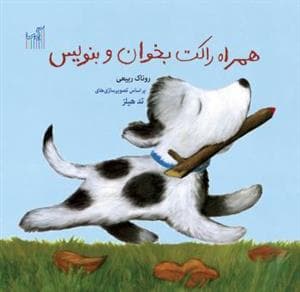 جلد کتاب همراه راکت بخوان و بنویس