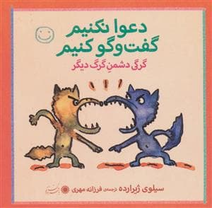 جلد کتاب دعوا نکنیم گفت و گو کنیم - گرگی دشمن گرگ دیگر