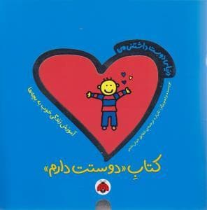 جلد کتاب دنیای دوست داشتنی من - کتاب دوستت دارم