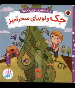 بازی با شیرین ترین قصه ها- جک و لوبیای سحر آمیز