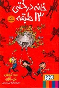 خانه درختی 13 طبقه - گالینگور