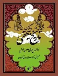 جلد کتاب به گزین 1 - تاریخ بیهقی