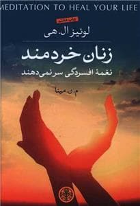 زنان خردمند نغمه افسردگی سر نمی دهند
