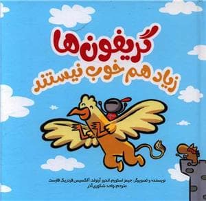 گریفون ها زیاد هم خوب نیستند