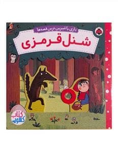 بازی با شیرین ترین قصه ها- شنل قرمزی