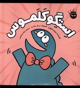 جلد کتاب استگوکلموس