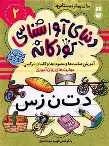 جلد کتاب دنیای آواشناسی کودکانه 2