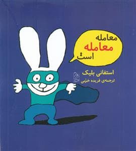 معامله معامله است
