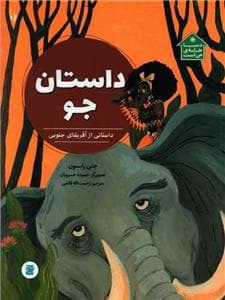جلد کتاب دنیا خانه من است - داستان جو - داستانی از آفریقای جنوبی
