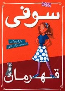 سوفی قهرمان