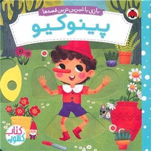 بازی با شیرین ترین قصه ها- پینوکیو