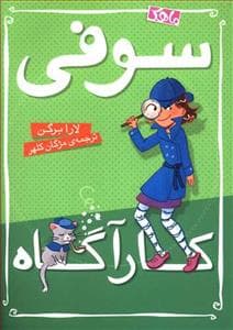 سوفی کارآگاه
