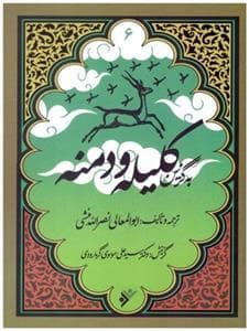 به گزین 6 - کلیله و دمنه