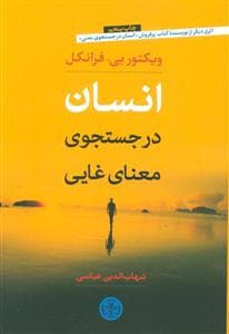 انسان در جستجوی معنای غایی