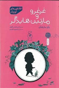 جلد کتاب افلاطون های کوچک- غرغرو و مارتین هایدگر