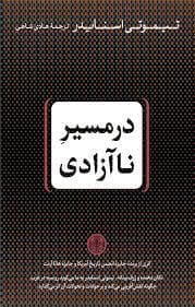 در مسیر ناآزادی
