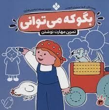 بگو که می توانی 3 - تمرین مهارت نوشتن