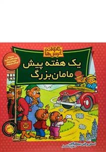 جلد کتاب خانواده خرس ها 36 - یک هفته پیش مامان بزرگ