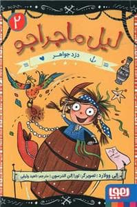 جلد کتاب لیل ماجراجو 2 - دزد جواهر