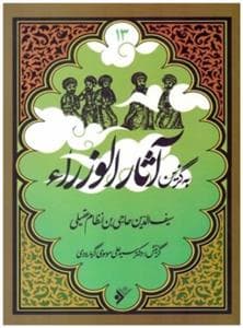 جلد کتاب به گزین 13 - آثار الوزرا