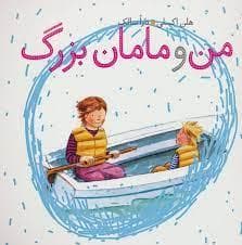 من و مامان بزگ