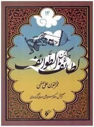 به گزین 14 - لطائف‌الطوائف