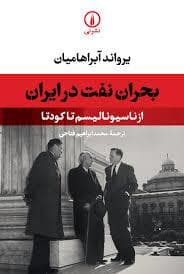 بحران نفت در ایران - از ناسیونالیسم تا کودتا