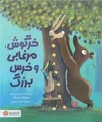 خرگوش، مرغابی و خرس بزرگ