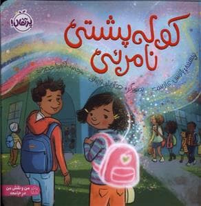 جلد کتاب کوله پشتی نامرئی