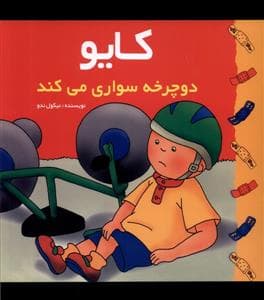 کایو - دوچرخه‌سواری می‌کند