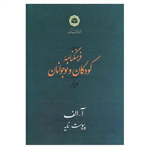 فرهنگنامه کودکان و نوجوانان جلد پنجم