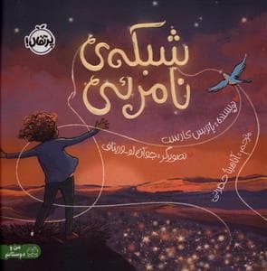 جلد کتاب شبکه ی نامرئی