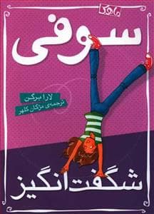 سوفی شگفت انگیز