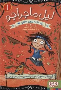 لیل ماجراجو 1 - دزد دریایی مخفی