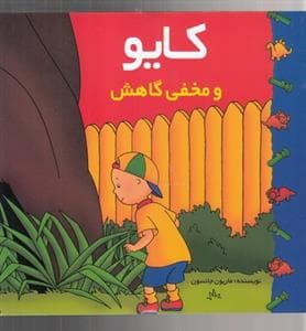 جلد کتاب کایو - و مخفی‌گاهش