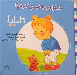کاملیا 1 - شلوارم را خیس کردم