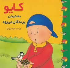 کایو - به دیدن پرندگان می‌رود