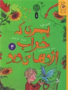 جلد کتاب پسری که خواب اژدها می دید