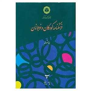 جلد کتاب فرهنگنامه کودکان و نوجوانان جلد هشتم