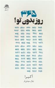 365 روز بدون تو !