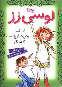 جلد کتاب لوسی رز آن قدر سرش شلوغ است که نگو