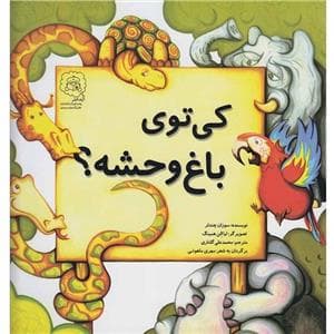 جلد کتاب کی توی باغ وحشه ؟