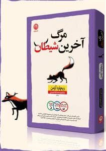مرگ آخرین شیطان
