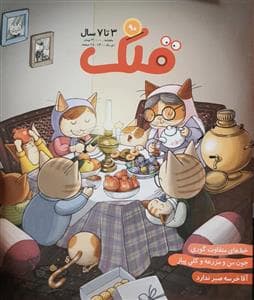 ماهنامه قلک شماره 90