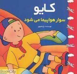 کایو - سوار هواپیما می‌شود